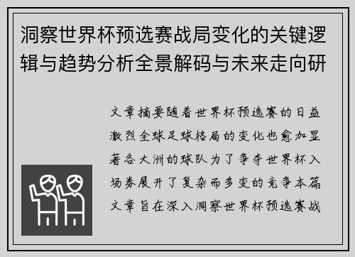 洞察世界杯预选赛战局变化的关键逻辑与趋势分析全景解码与未来走向研判