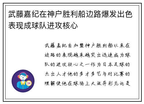 武藤嘉纪在神户胜利船边路爆发出色表现成球队进攻核心