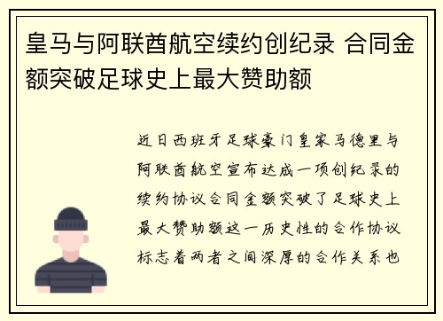 皇马与阿联酋航空续约创纪录 合同金额突破足球史上最大赞助额