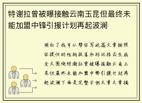 特谢拉曾被曝接触云南玉昆但最终未能加盟中锋引援计划再起波澜