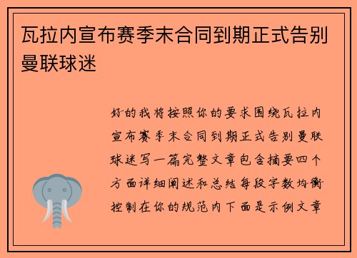 瓦拉内宣布赛季末合同到期正式告别曼联球迷