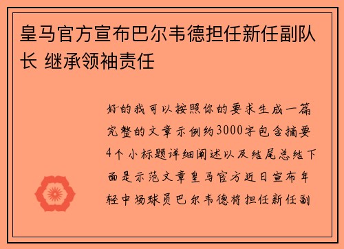 皇马官方宣布巴尔韦德担任新任副队长 继承领袖责任