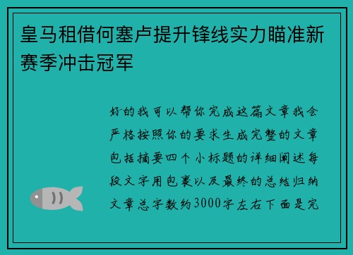 皇马租借何塞卢提升锋线实力瞄准新赛季冲击冠军