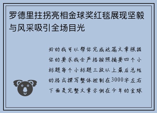罗德里拄拐亮相金球奖红毯展现坚毅与风采吸引全场目光
