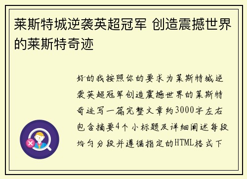 莱斯特城逆袭英超冠军 创造震撼世界的莱斯特奇迹