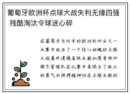 葡萄牙欧洲杯点球大战失利无缘四强 残酷淘汰令球迷心碎