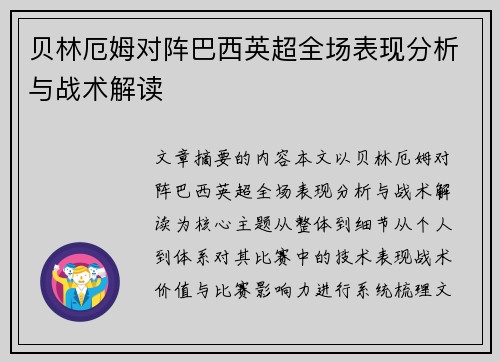 贝林厄姆对阵巴西英超全场表现分析与战术解读