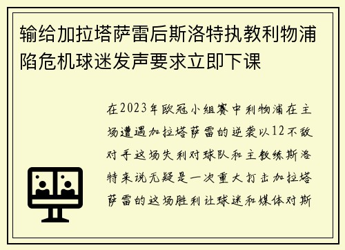 输给加拉塔萨雷后斯洛特执教利物浦陷危机球迷发声要求立即下课