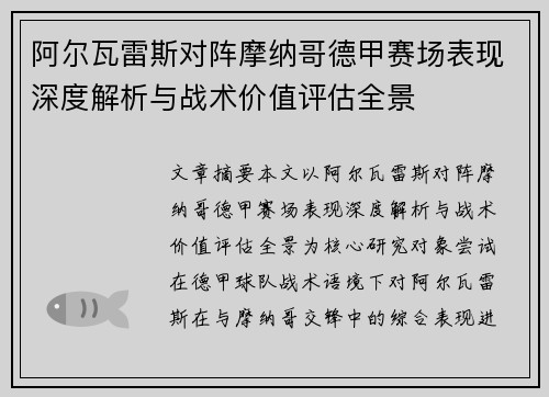 阿尔瓦雷斯对阵摩纳哥德甲赛场表现深度解析与战术价值评估全景