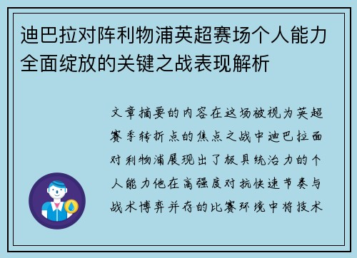 迪巴拉对阵利物浦英超赛场个人能力全面绽放的关键之战表现解析