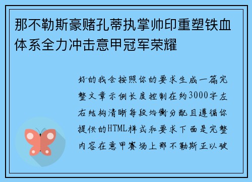 那不勒斯豪赌孔蒂执掌帅印重塑铁血体系全力冲击意甲冠军荣耀