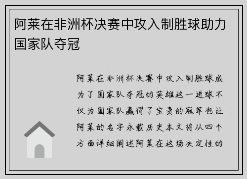 阿莱在非洲杯决赛中攻入制胜球助力国家队夺冠