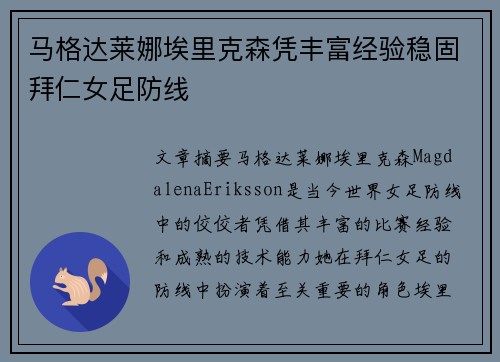 马格达莱娜埃里克森凭丰富经验稳固拜仁女足防线