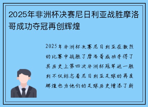 2025年非洲杯决赛尼日利亚战胜摩洛哥成功夺冠再创辉煌