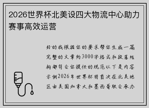 2026世界杯北美设四大物流中心助力赛事高效运营