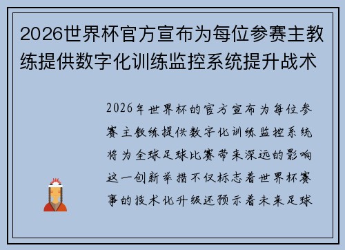 2026世界杯官方宣布为每位参赛主教练提供数字化训练监控系统提升战术水平 2026世界杯官方宣布为每位参赛主教练提供数字化训练监控系统提升战术水平