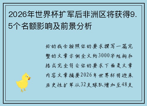 2026年世界杯扩军后非洲区将获得9.5个名额影响及前景分析