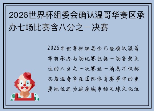 2026世界杯组委会确认温哥华赛区承办七场比赛含八分之一决赛 2026世界杯组委会确认温哥华赛区承办七场比赛含八分之一决赛