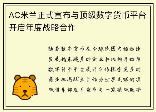 AC米兰正式宣布与顶级数字货币平台开启年度战略合作 AC米兰正式宣布与顶级数字货币平台开启年度战略合作