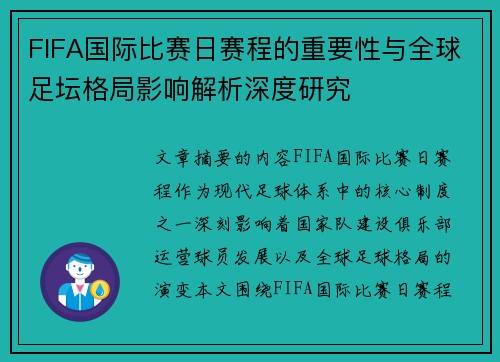 FIFA国际比赛日赛程的重要性与全球足坛格局影响解析深度研究