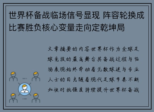 世界杯备战临场信号显现 阵容轮换成比赛胜负核心变量走向定乾坤局