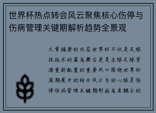 世界杯热点转会风云聚焦核心伤停与伤病管理关键期解析趋势全景观 世界杯热点转会风云聚焦核心伤停与伤病管理关键期解析趋势全景观