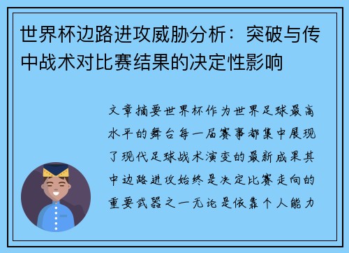世界杯边路进攻威胁分析：突破与传中战术对比赛结果的决定性影响