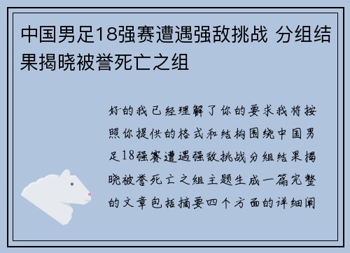中国男足18强赛遭遇强敌挑战 分组结果揭晓被誉死亡之组