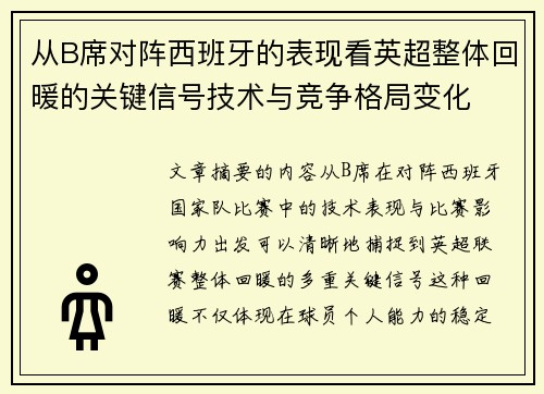 从B席对阵西班牙的表现看英超整体回暖的关键信号技术与竞争格局变化 从B席对阵西班牙的表现看英超整体回暖的关键信号技术与竞争格局变化