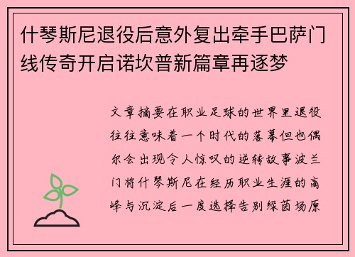 什琴斯尼退役后意外复出牵手巴萨门线传奇开启诺坎普新篇章再逐梦