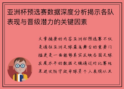 亚洲杯预选赛数据深度分析揭示各队表现与晋级潜力的关键因素