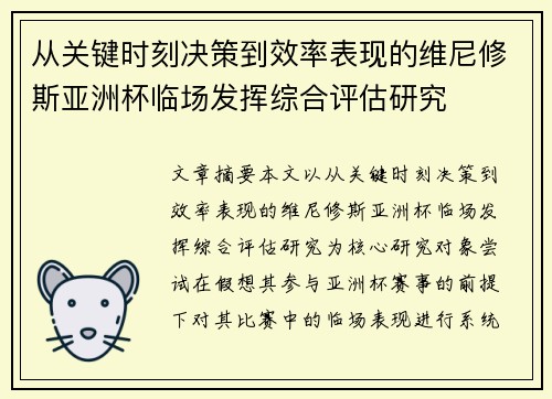 从关键时刻决策到效率表现的维尼修斯亚洲杯临场发挥综合评估研究