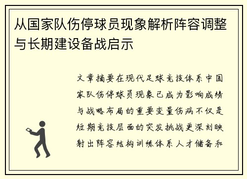 从国家队伤停球员现象解析阵容调整与长期建设备战启示