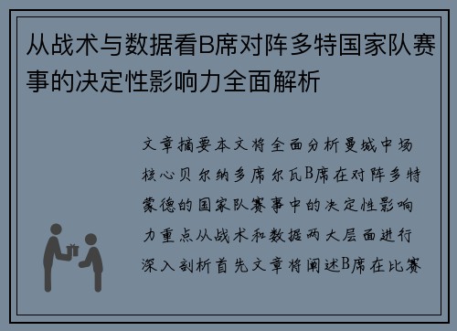 从战术与数据看B席对阵多特国家队赛事的决定性影响力全面解析 从战术与数据看B席对阵多特国家队赛事的决定性影响力全面解析
