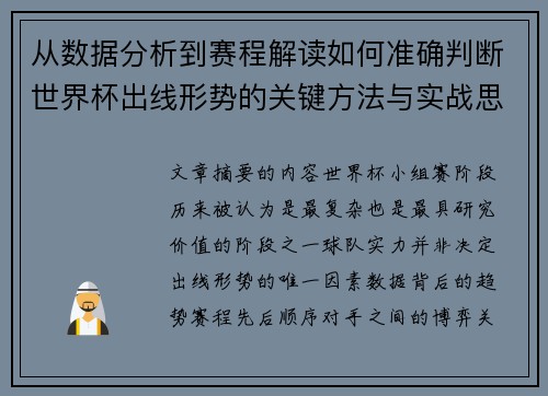从数据分析到赛程解读如何准确判断世界杯出线形势的关键方法与实战思路 从数据分析到赛程解读如何准确判断世界杯出线形势的关键方法与实战思路