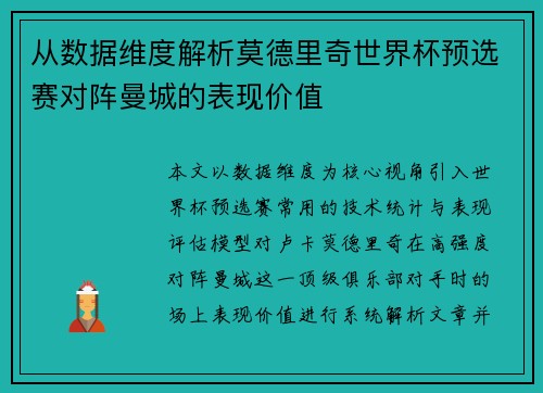 从数据维度解析莫德里奇世界杯预选赛对阵曼城的表现价值