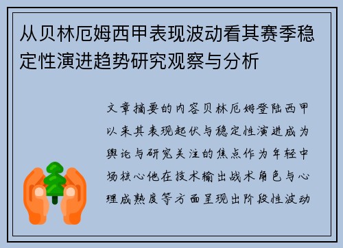 从贝林厄姆西甲表现波动看其赛季稳定性演进趋势研究观察与分析 从贝林厄姆西甲表现波动看其赛季稳定性演进趋势研究观察与分析