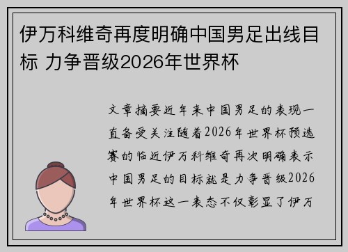 伊万科维奇再度明确中国男足出线目标 力争晋级2026年世界杯 伊万科维奇再度明确中国男足出线目标 力争晋级2026年世界杯