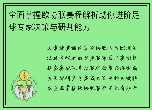 全面掌握欧协联赛程解析助你进阶足球专家决策与研判能力 全面掌握欧协联赛程解析助你进阶足球专家决策与研判能力