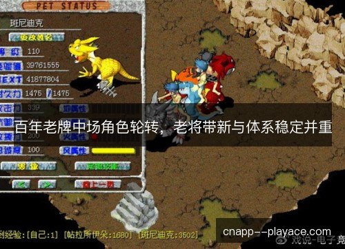 百年老牌中场角色轮转，老将带新与体系稳定并重