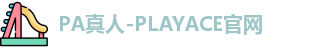 PA真人-PLAYACE官网